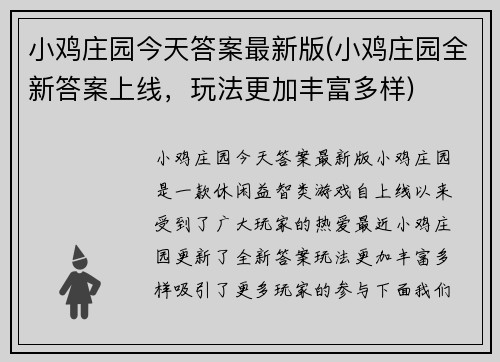 小鸡庄园今天答案最新版(小鸡庄园全新答案上线，玩法更加丰富多样)
