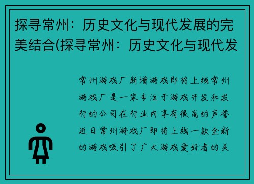 探寻常州：历史文化与现代发展的完美结合(探寻常州：历史文化与现代发展融合之美)