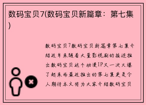 数码宝贝7(数码宝贝新篇章：第七集)