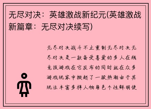 无尽对决：英雄激战新纪元(英雄激战新篇章：无尽对决续写)