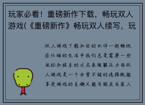 玩家必看！重磅新作下载，畅玩双人游戏(《重磅新作》畅玩双人续写，玩家必读！)