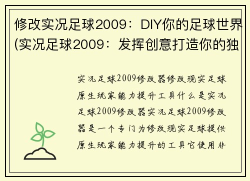 修改实况足球2009：DIY你的足球世界(实况足球2009：发挥创意打造你的独一无二足球王国)