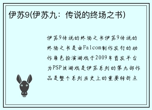 伊苏9(伊苏九：传说的终场之书)