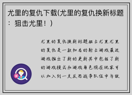 尤里的复仇下载(尤里的复仇换新标题：狙击尤里！)