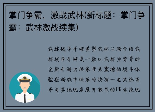 掌门争霸，激战武林(新标题：掌门争霸：武林激战续集)