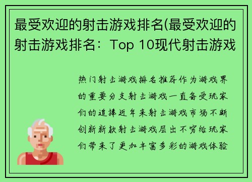 最受欢迎的射击游戏排名(最受欢迎的射击游戏排名：Top 10现代射击游戏推荐)