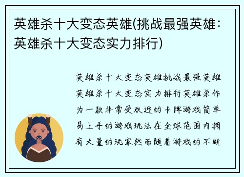 英雄杀十大变态英雄(挑战最强英雄：英雄杀十大变态实力排行)