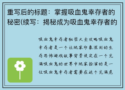 重写后的标题：掌握吸血鬼幸存者的秘密(续写：揭秘成为吸血鬼幸存者的关键)