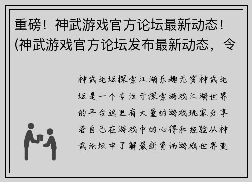 重磅！神武游戏官方论坛最新动态！(神武游戏官方论坛发布最新动态，令玩家们炸开了锅！)