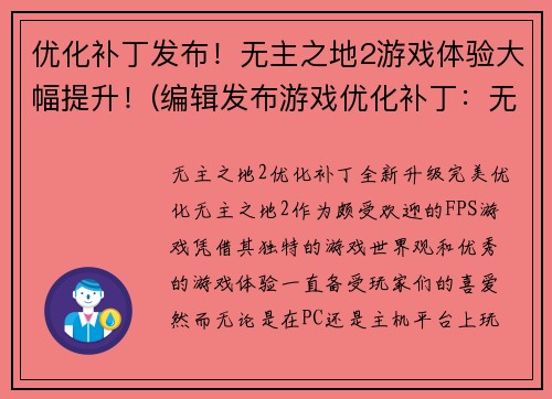 优化补丁发布！无主之地2游戏体验大幅提升！(编辑发布游戏优化补丁：无主之地2体验全面提升！)