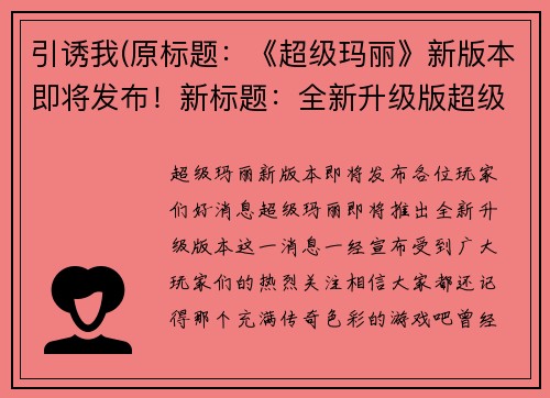 引诱我(原标题：《超级玛丽》新版本即将发布！新标题：全新升级版超级玛丽即将问世！)