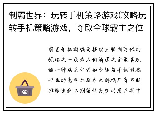 制霸世界：玩转手机策略游戏(攻略玩转手机策略游戏，夺取全球霸主之位)