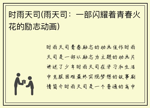 时雨天司(雨天司：一部闪耀着青春火花的励志动画)