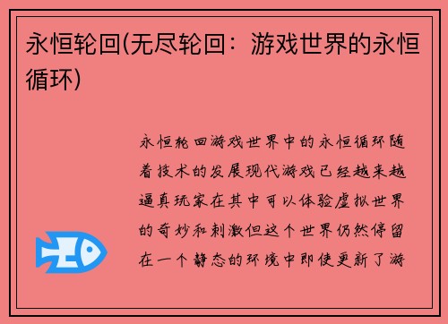 永恒轮回(无尽轮回：游戏世界的永恒循环)