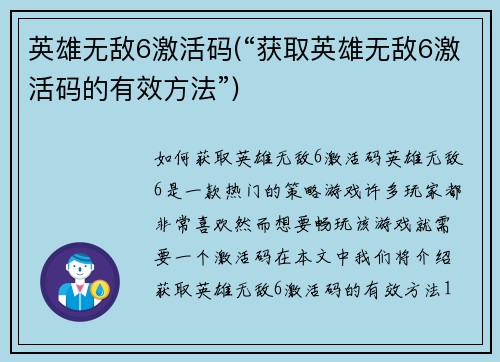 英雄无敌6激活码(“获取英雄无敌6激活码的有效方法”)