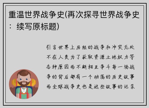 重温世界战争史(再次探寻世界战争史：续写原标题)