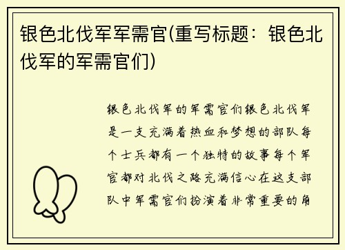 银色北伐军军需官(重写标题：银色北伐军的军需官们)