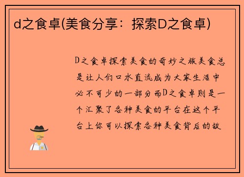 d之食卓(美食分享：探索D之食卓)