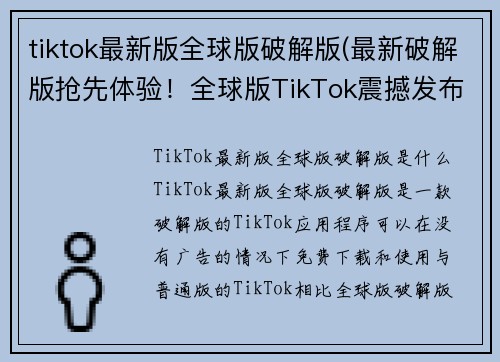 tiktok最新版全球版破解版(最新破解版抢先体验！全球版TikTok震撼发布)