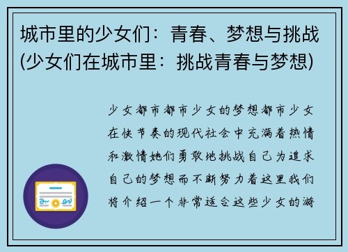城市里的少女们：青春、梦想与挑战(少女们在城市里：挑战青春与梦想)