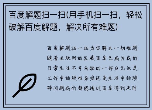 百度解题扫一扫(用手机扫一扫，轻松破解百度解题，解决所有难题)