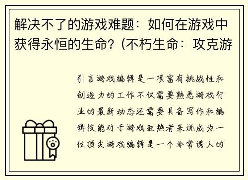 解决不了的游戏难题：如何在游戏中获得永恒的生命？(不朽生命：攻克游戏中的永生难题)