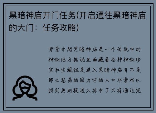 黑暗神庙开门任务(开启通往黑暗神庙的大门：任务攻略)