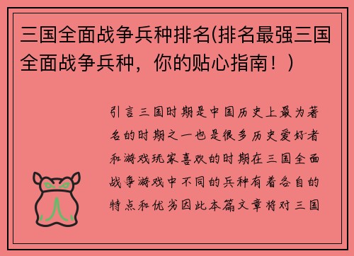 三国全面战争兵种排名(排名最强三国全面战争兵种，你的贴心指南！)