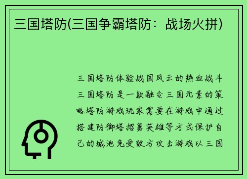 三国塔防(三国争霸塔防：战场火拼)