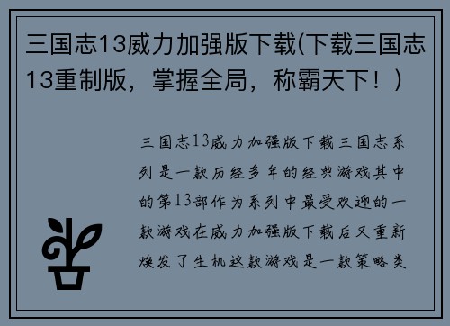 三国志13威力加强版下载(下载三国志13重制版，掌握全局，称霸天下！)