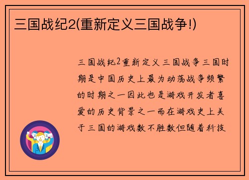 三国战纪2(重新定义三国战争!)
