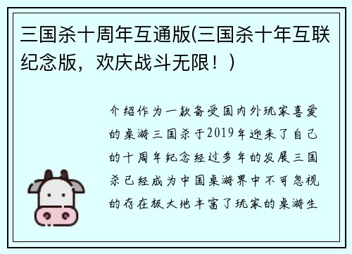 三国杀十周年互通版(三国杀十年互联纪念版，欢庆战斗无限！)