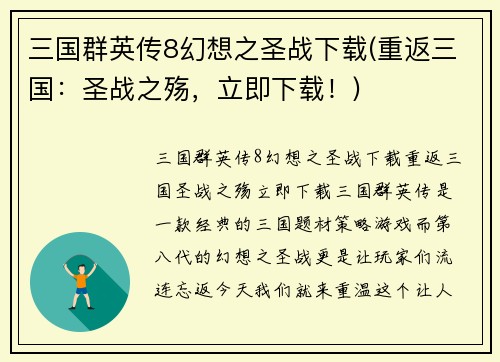 三国群英传8幻想之圣战下载(重返三国：圣战之殇，立即下载！)