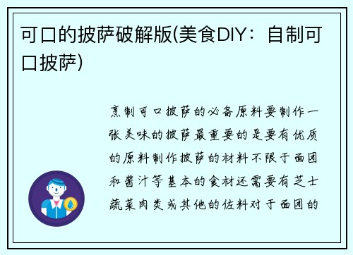 可口的披萨破解版(美食DIY：自制可口披萨)