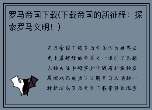 罗马帝国下载(下载帝国的新征程：探索罗马文明！)