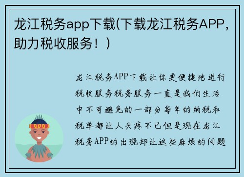龙江税务app下载(下载龙江税务APP，助力税收服务！)