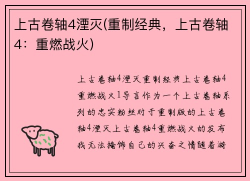 上古卷轴4湮灭(重制经典，上古卷轴4：重燃战火)