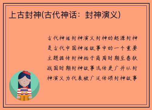 上古封神(古代神话：封神演义)