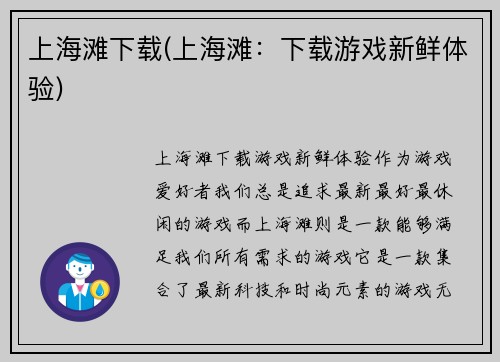 上海滩下载(上海滩：下载游戏新鲜体验)