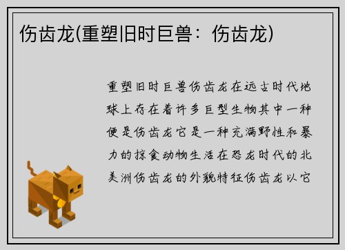 伤齿龙(重塑旧时巨兽：伤齿龙)