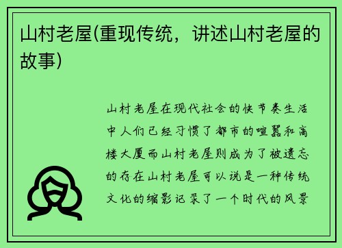 山村老屋(重现传统，讲述山村老屋的故事)