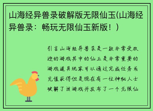 山海经异兽录破解版无限仙玉(山海经异兽录：畅玩无限仙玉新版！)