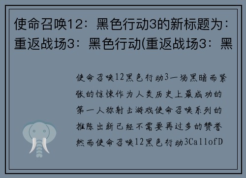 使命召唤12：黑色行动3的新标题为：重返战场3：黑色行动(重返战场3：黑色行动续写)