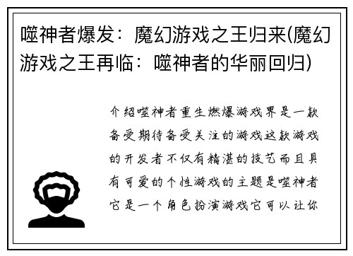 噬神者爆发：魔幻游戏之王归来(魔幻游戏之王再临：噬神者的华丽回归)