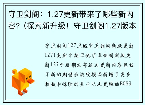 守卫剑阁：1.27更新带来了哪些新内容？(探索新升级！守卫剑阁1.27版本迎来新内容！)