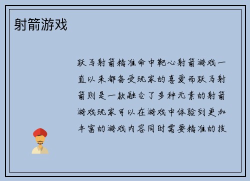 射箭游戏