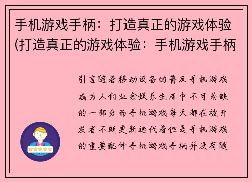 手机游戏手柄：打造真正的游戏体验(打造真正的游戏体验：手机游戏手柄再现。)