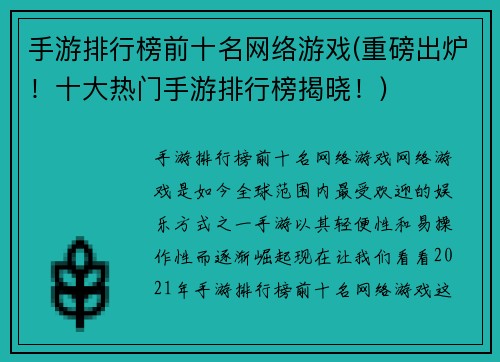 手游排行榜前十名网络游戏(重磅出炉！十大热门手游排行榜揭晓！)