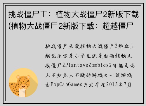 挑战僵尸王：植物大战僵尸2新版下载(植物大战僵尸2新版下载：超越僵尸王的挑战)