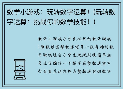 数学小游戏：玩转数字运算！(玩转数字运算：挑战你的数学技能！)